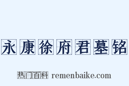 永康徐府君墓铭是什么意思的图片